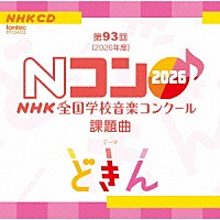 （教材）「 第９３回（２０２６年度）　ＮＨＫ全国学校音楽コンクール課題曲」