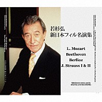 若杉弘「 新日本フィル名演集」