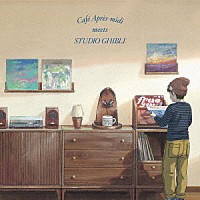 （Ｖ．Ａ．）「 カフェ・アプレミディ・ミーツ・スタジオジブリ」