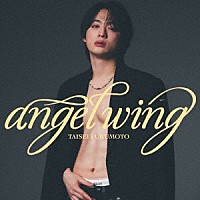 福本大晴「 ａｎｇｅｌ　ｗｉｎｇ」