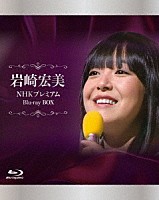 岩崎宏美「 ＮＨＫ　プレミアム　Ｂｌｕ－ｒａｙ　ＢＯＸ」