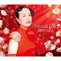 美空ひばり「 うたの宝石箱」