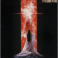 センス・オブ・ワンダー「 真幻魔大戦　イメージアルバム」