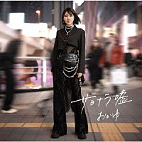 おかゆ「 サヨナラ嘘／愛の道草」