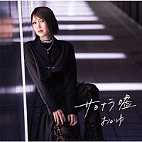 おかゆ「 サヨナラ嘘／愛の道草」
