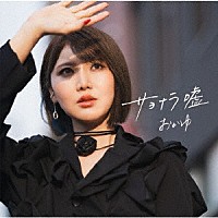 おかゆ「 サヨナラ嘘／愛の道草」