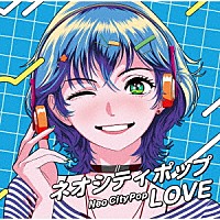 （Ｖ．Ａ．）「 ネオシティポップ　ＬＯＶＥ」