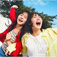 日向坂４６「 Ｋｉｎｄ　ｏｆ　ｌｏｖｅ」
