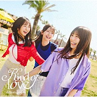 日向坂４６「 Ｋｉｎｄ　ｏｆ　ｌｏｖｅ」