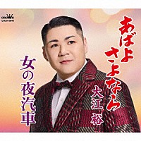 大江裕「 あばよ　さよなら／女の夜汽車」