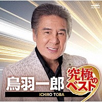 鳥羽一郎「 鳥羽一郎　究極のベスト」