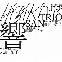 Ｔｒｉｏ　ＳＡＮ「 ＨＩＢＩＫＩ」