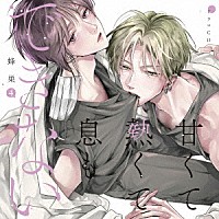 （ドラマＣＤ）「 ドラマＣＤ「甘くて熱くて息もできない　４」」