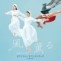 野見祐二「 連続テレビ小説「風、薫る」オリジナル・サウンドトラック」