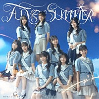 僕が見たかった青空「 ＦＵＮＫＹ　ＳＵＭＭＥＲ」