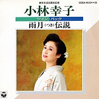 小林幸子「 歌手生活３５周年記念　小林幸子　ツイン・パック　雨月（つき）伝説」