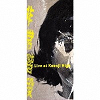 非常階段「 Ｌｉｖｅ　ａｔ　Ｋｏｅｎｊｉ　Ｈｉｇｈ」