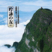 （伝統音楽）「 吟詠の友（４１）　２０２５年度　日本コロムビア吟詠コンクール　優秀者　－練習用吟詠・伴奏付－」