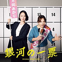 坂東祐大「 ドラマ「銀河の一票」　オリジナル・サウンドトラック」