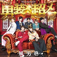 風男塾「 男装★超メロ」