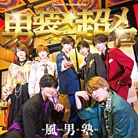 風男塾「 男装★超メロ」