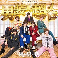 風男塾「 男装★超メロ」