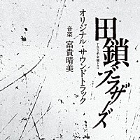 富貴晴美「 ＴＢＳ系　金曜ドラマ　田鎖ブラザーズ　オリジナル・サウンドトラック」