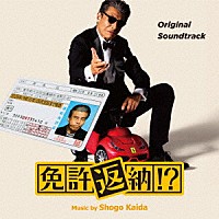 海田庄吾「 オリジナル・サウンドトラック　免許返納！？」