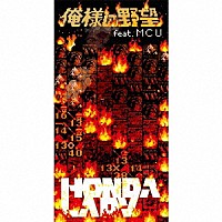 ＨＯＮＤＡＬＡＤＹ「 俺様の野望　ｆｅａｔ．ＭＣＵ」