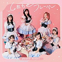 ＡＲＣＡＮＡ　ＰＲＯＪＥＣＴ「 しあわせフレーバー」