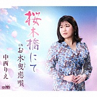 中西りえ「 桜木橋にて／お木曳恋唄」