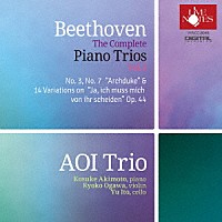 葵トリオ「 ベートーヴェン：ピアノ・トリオ全集（Ⅲ）」