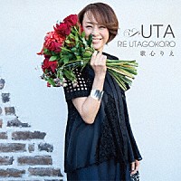 歌心りえ「 ＵＴＡ」