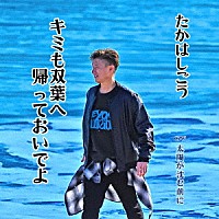 たかはしごう「 キミも双葉へ帰っておいでよ」
