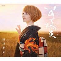 田川寿美「 いのち陽炎」