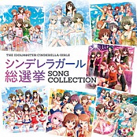 （ゲーム・ミュージック）「 ＴＨＥ　ＩＤＯＬＭ＠ＳＴＥＲ　ＣＩＮＤＥＲＥＬＬＡ　ＧＩＲＬＳ　シンデレラガール総選挙　ＳＯＮＧ　ＣＯＬＬＥＣＴＩＯＮ」