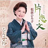 松前ひろ子「 片恋文／ひろ子抄」