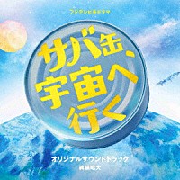 眞鍋昭大「 フジテレビ系ドラマ　サバ缶、宇宙へ行く　オリジナルサウンドトラック」
