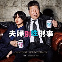 ｆｏｘ　ｃａｐｔｕｒｅ　ｐｌａｎ「 フジテレビ系ドラマ　夫婦別姓刑事　オリジナルサウンドトラック」