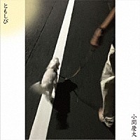 小間慶大「 ともしび」