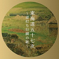 亀井登志夫「 東海道五十七次～逆打ち行脚の歌～」