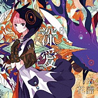 花譜「 深愛」