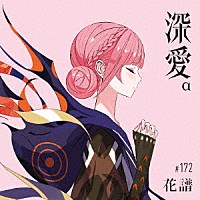 花譜「 深愛」