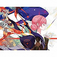 花譜「 深愛」