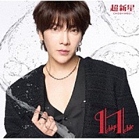 超新星「 Ｉｃｈｉｇｏ　Ｉｃｈｉｅ」