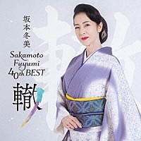 坂本冬美「 坂本冬美４０ｔｈベスト～轍～」
