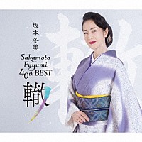 坂本冬美「 坂本冬美４０ｔｈベスト～轍～」