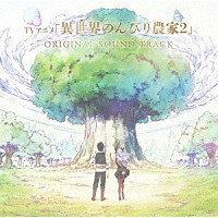 高梨康治、ヨハネス・ニルソン「 ＴＶアニメ　異世界のんびり農家２　オリジナルサウンドトラック」