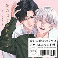 （ドラマＣＤ）「 愛の温度を教えてよ」