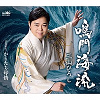 三山ひろし「 鳴門海流　Ｃ／Ｗ　からたち母情」